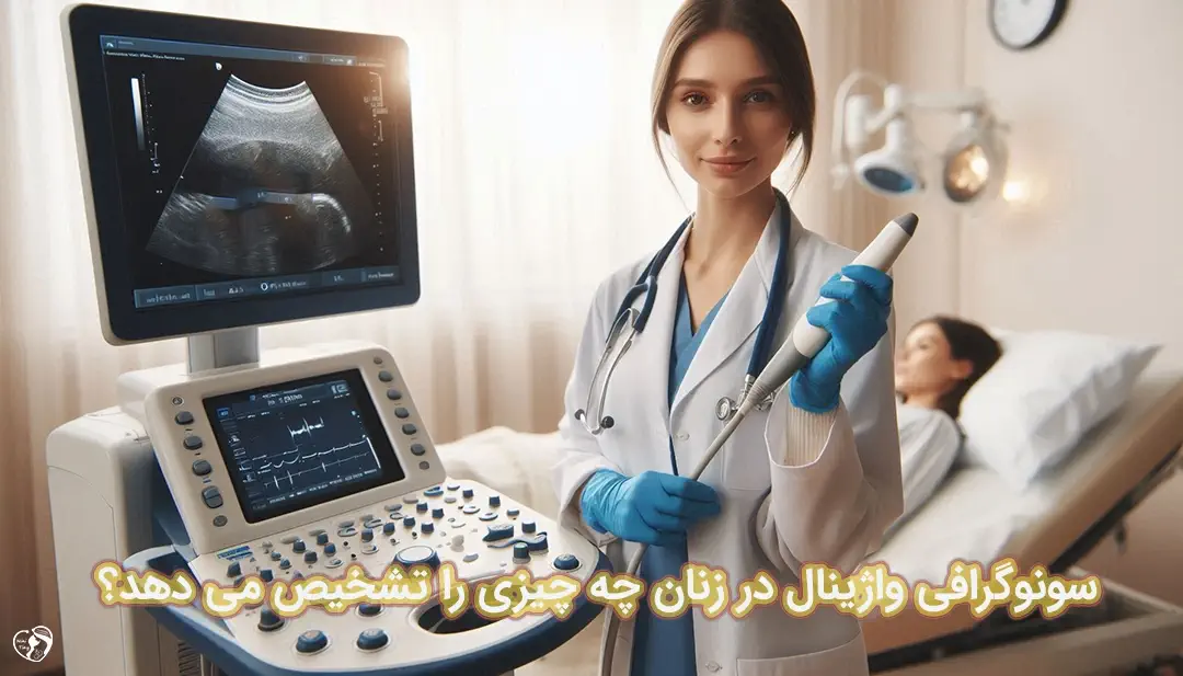 سونوگرافی واژینال