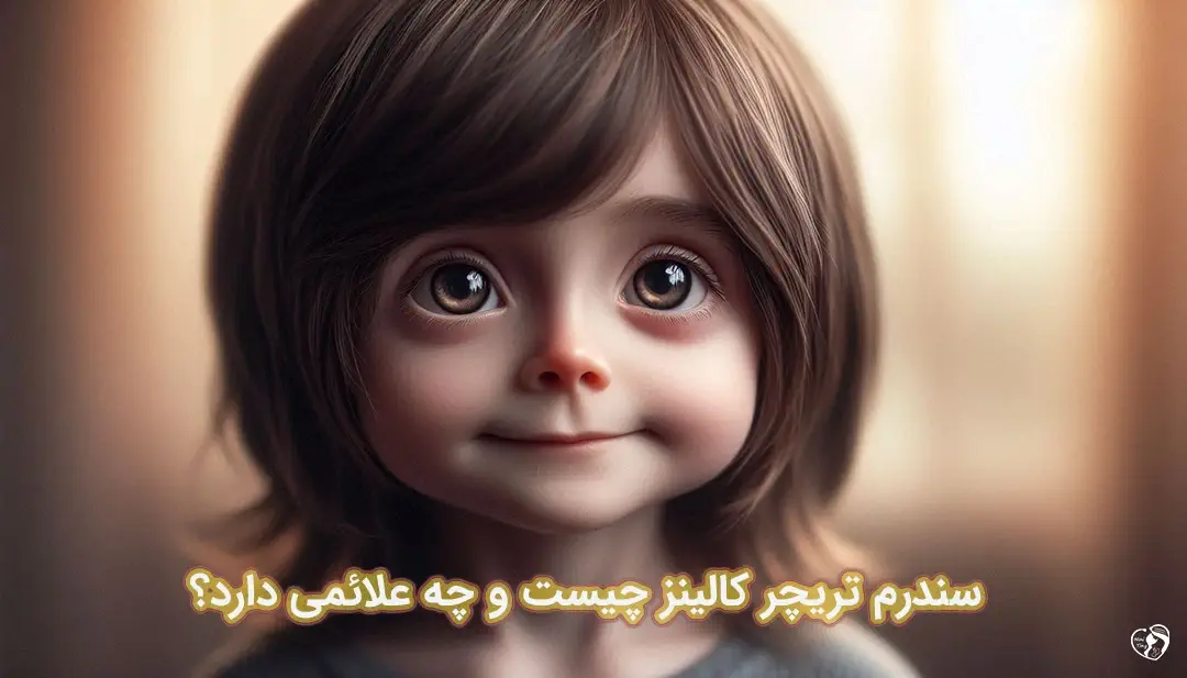 سندرم تریچر کالینز سندرم تریچر کالینز