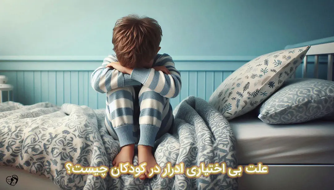 بی اختیاری ادرار در کودکان بی اختیاری ادرار در کودکان