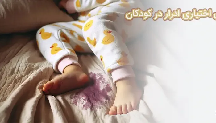 بی اختیاری ادرار در کودکان