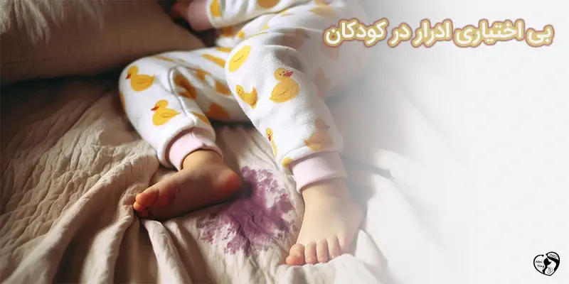 Urinary Incontinence in Children1 بی اختیاری ادرار در کودکان