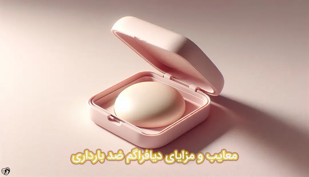 دیافراگم ضد بارداری