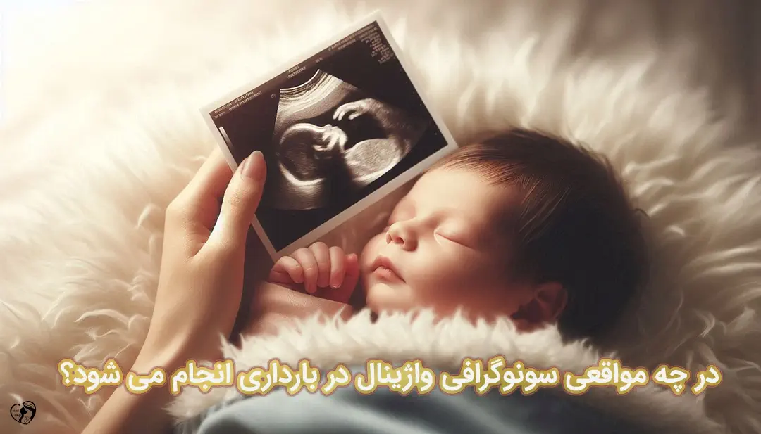 سونوگرافی واژینال در بارداری