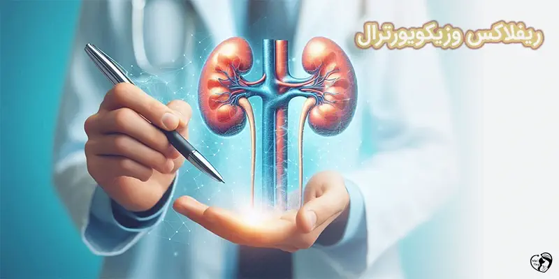 Vesicoureteral ریفلاکس وزیکویورترال