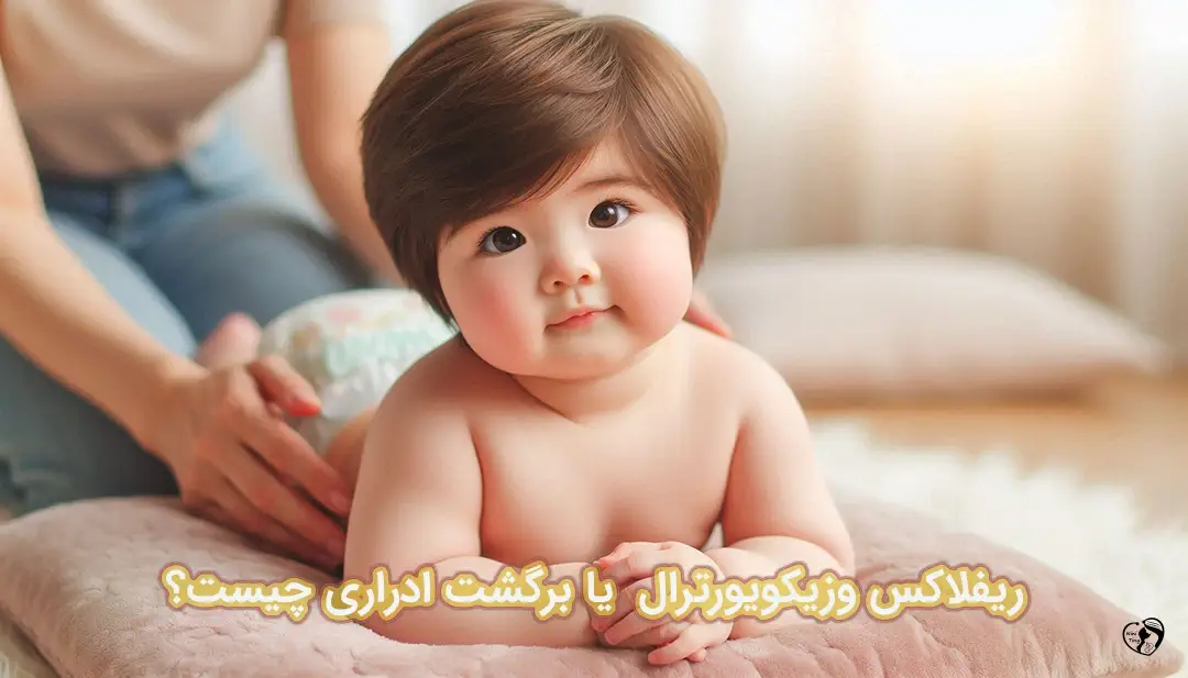 ریفلاکس وزیکویورترال ریفلاکس وزیکویورترال