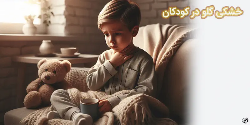 What Causes a Dry Throat خشکی گلو در کودکان