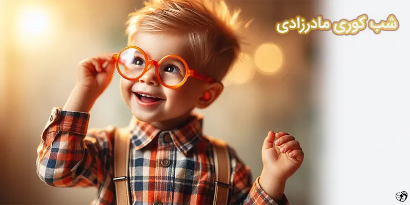 What Is Congenital Stationary Night Blindness شب کوری مادرزادی