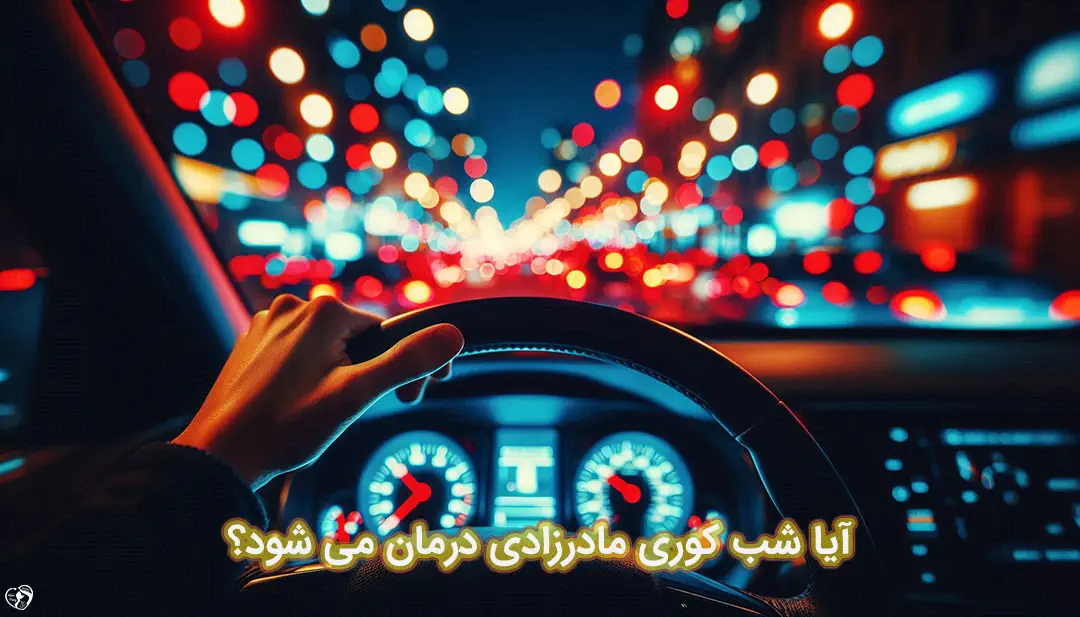 شب کوری مادرزادی