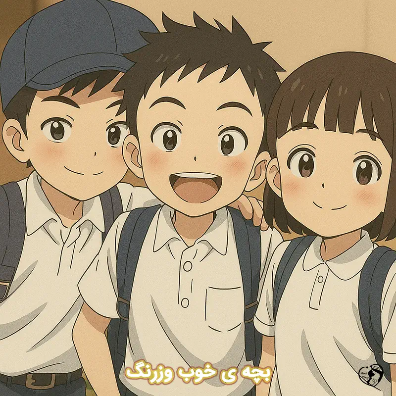 bacheye khob va zerang