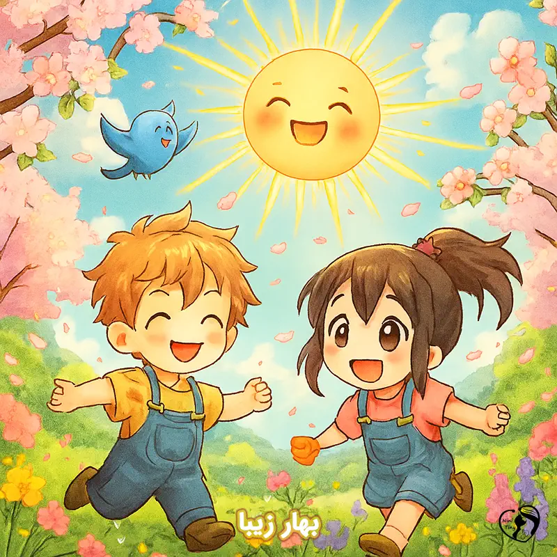 bahar ziba bahar ziba