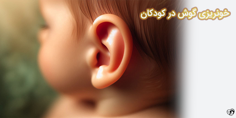 bleeding from the ear خونریزی گوش در کودکان