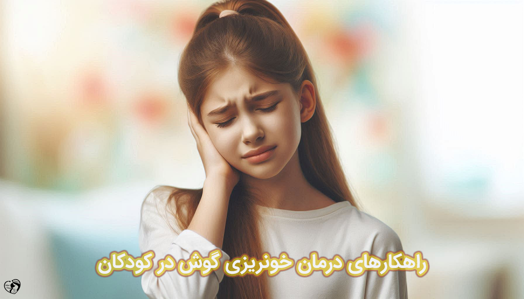 خونریزی گوش در کودکان