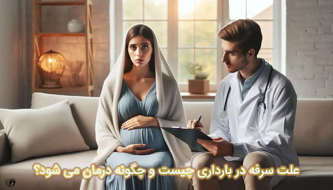 سرفه در بارداری