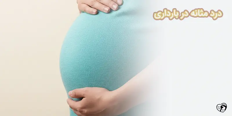 dard masaneh dar bardari1 درد مثانه در بارداری