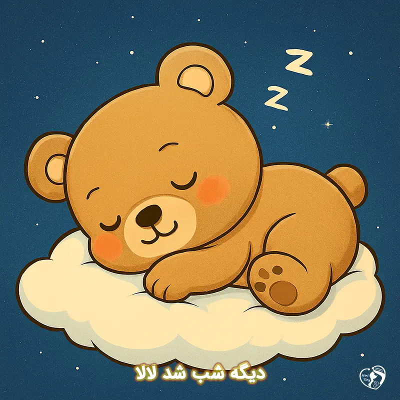 dige shab shod lala dige shab shod lala