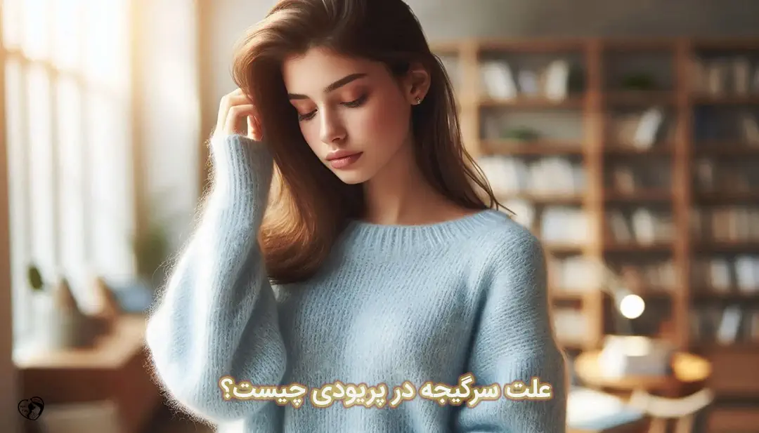 سرگیجه در پریودی