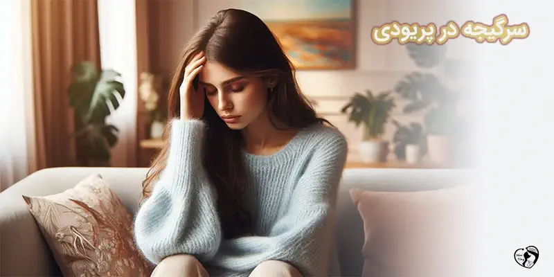 dizziness on a period1 سرگیجه در پریودی