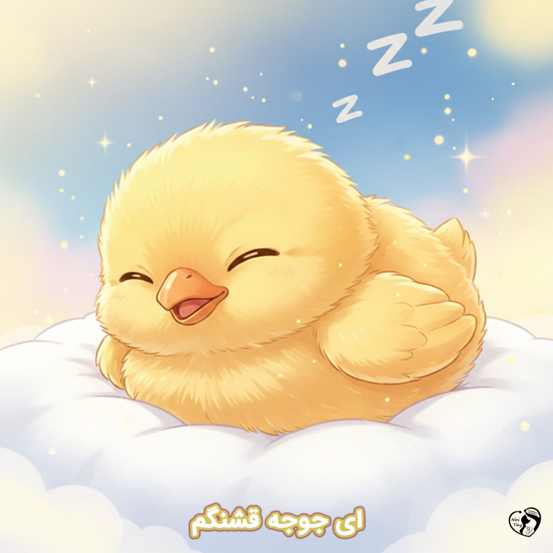 ey joje ghashangam ey joje ghashangam