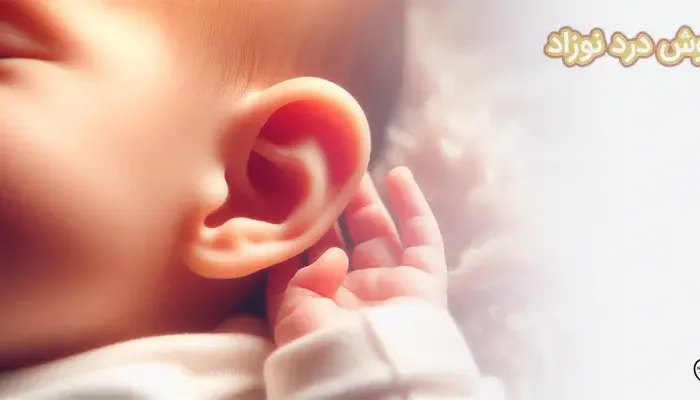 گوش درد نوزاد