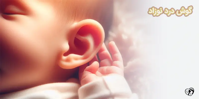 گوش درد نوزاد گوش درد نوزاد