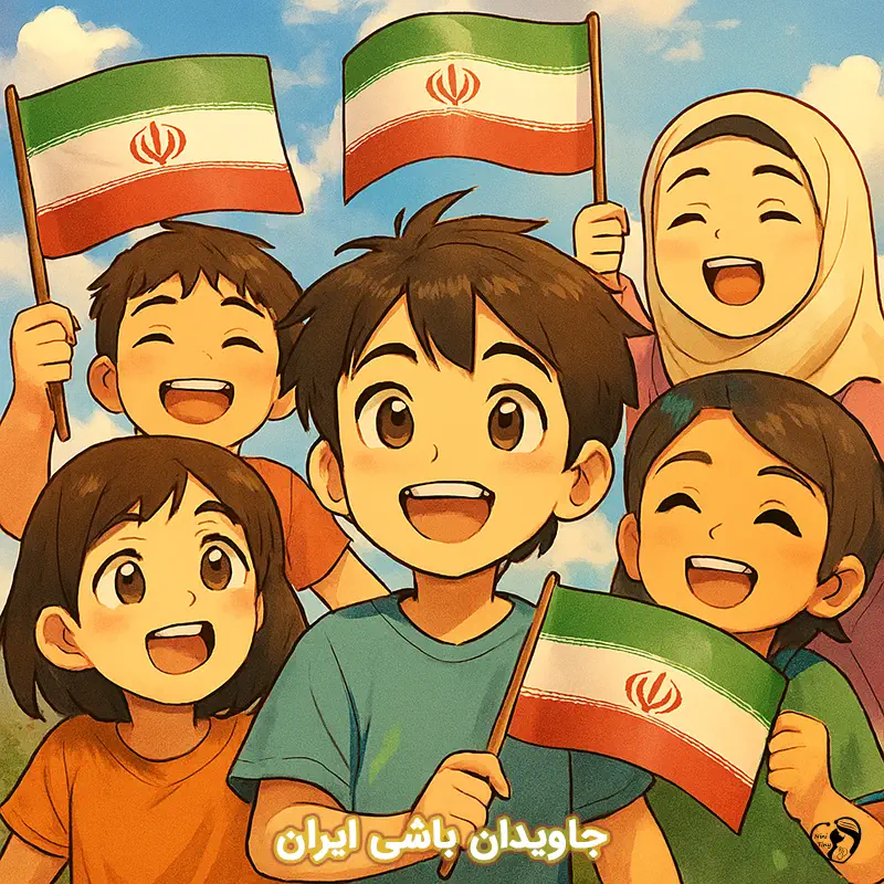 javidan bashi iran javidan bashi iran