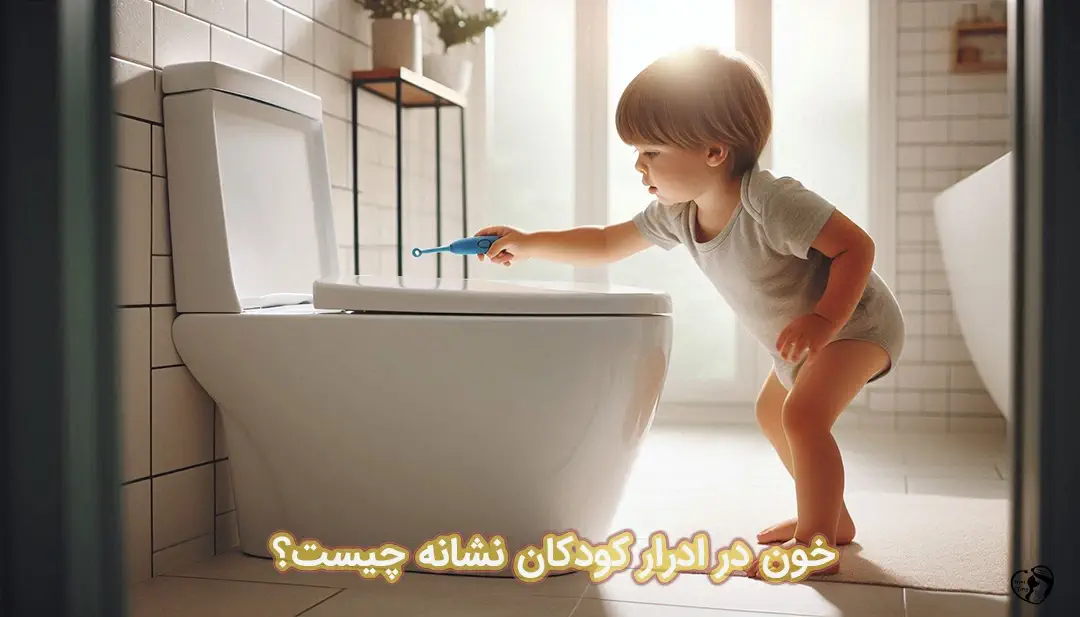 خون در ادرار کودکان خون در ادرار کودکان