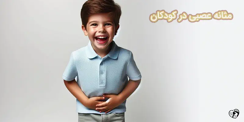 masaneh asabi dar kodakan مثانه عصبی در کودکان