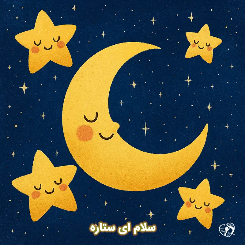 salam ey setare salam ey setare