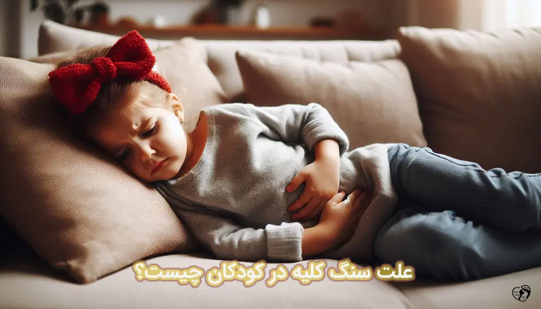 سنگ کلیه در کودکان سنگ کلیه در کودکان