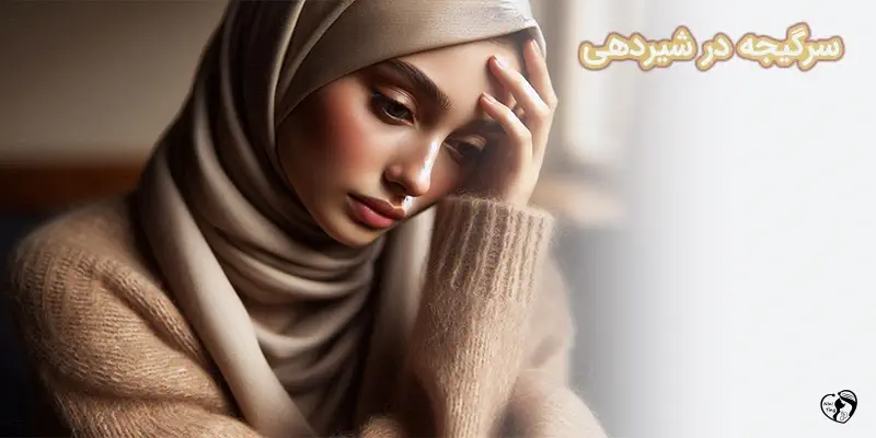 sargijeh سرگیجه در شیردهی