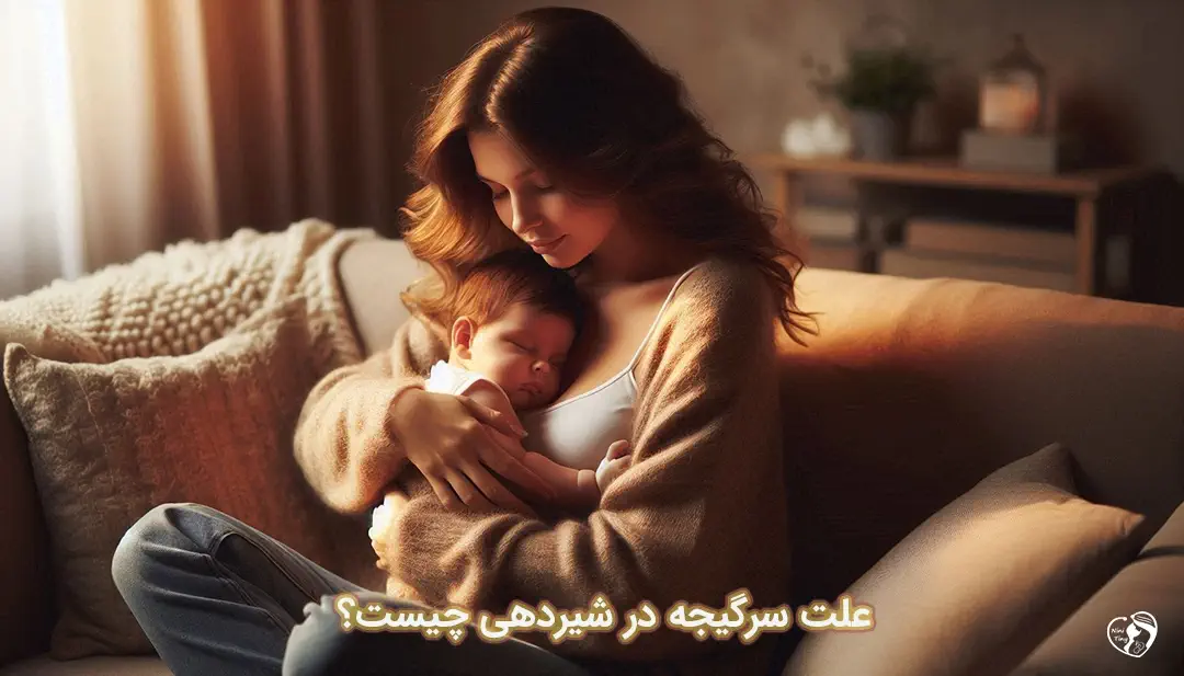 سرگیجه در شیردهی سرگیجه در شیردهی