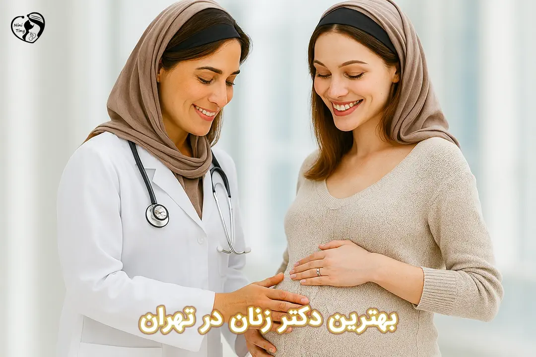 بهترین دکتر زنان در تهران بهترین دکتر زنان در تهران