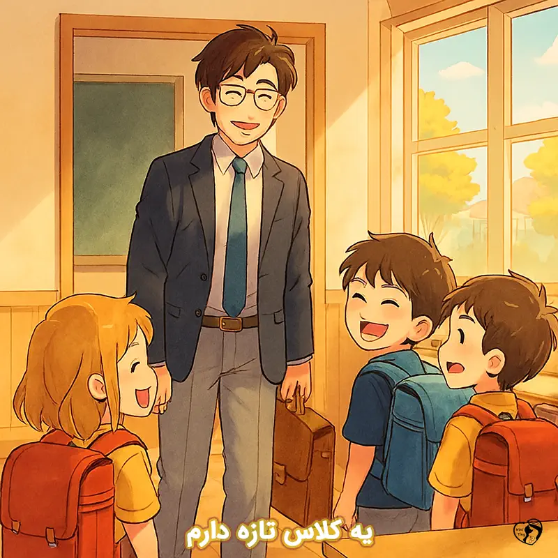 ye celass taze daram ye celass taze daram