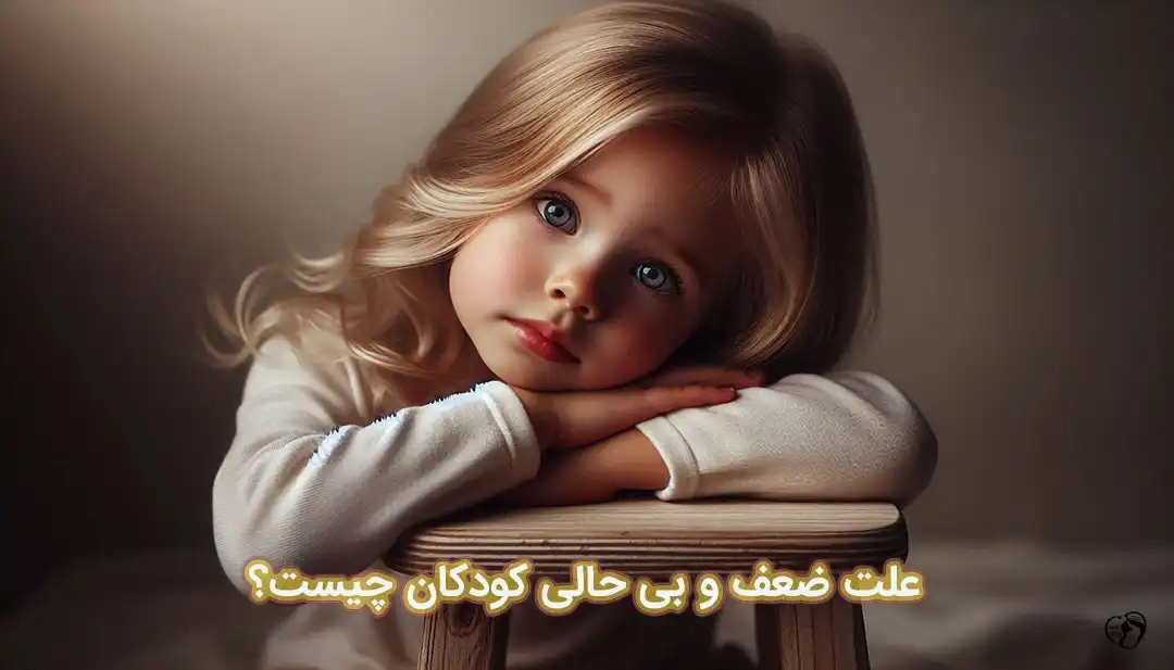 ضعف و بی حالی در کودکان ضعف و بی حالی در کودکان
