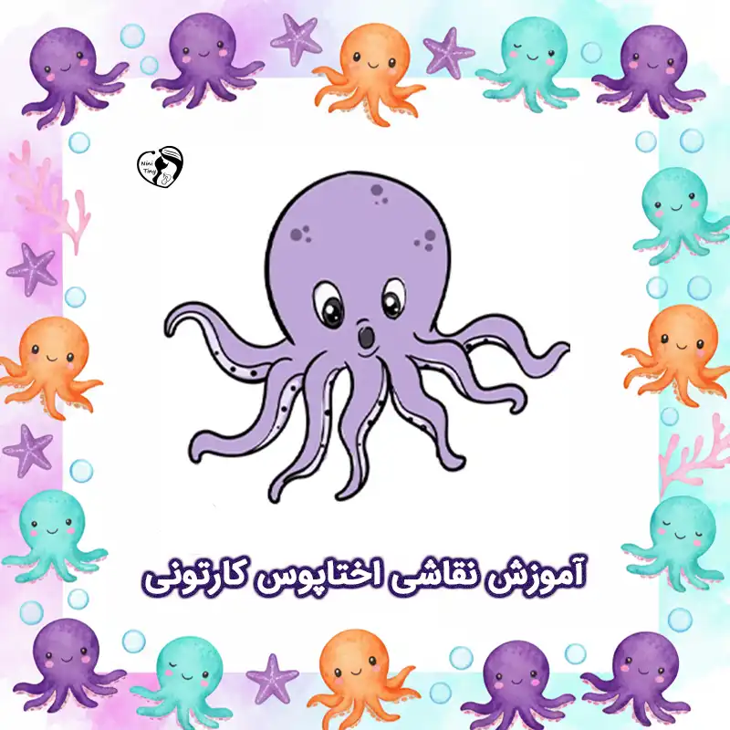 آموزش نقاشی اختاپوس کارتونی compressed آموزش نقاشی اختاپوس