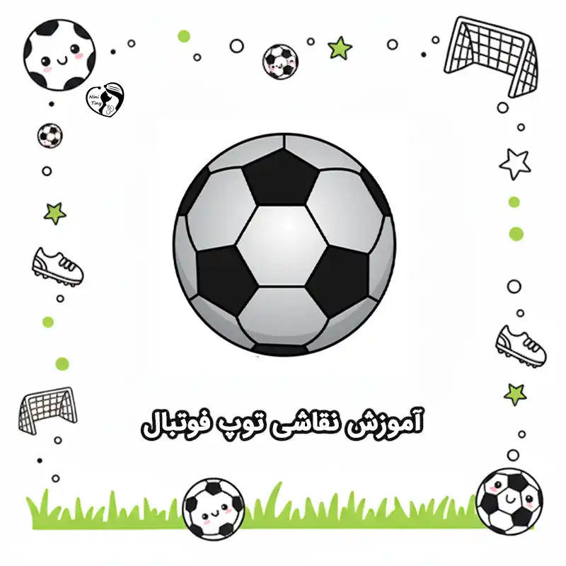 آموزش نقاشی توپ فوتبال compressed آموزش نقاشی توپ فوتبال