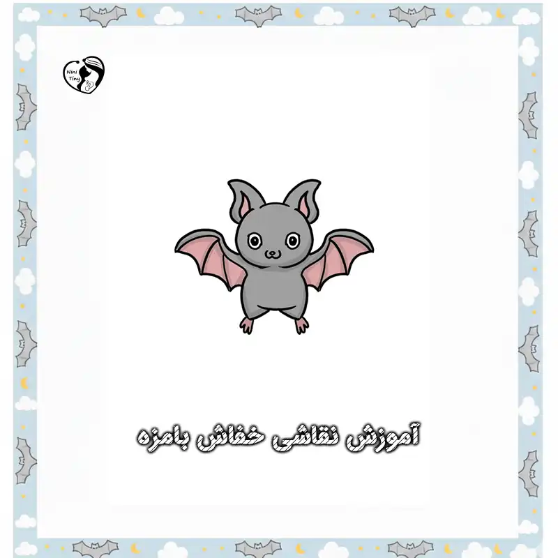 آموزش نقاشی خفاش بامزه compressed آموزش نقاشی خفاش بامزه