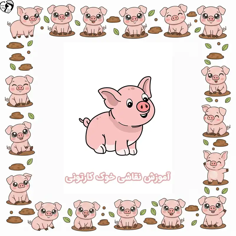 آموزش نقاشی خوک کارتونی compressed موزش نقاشی خوک کارتونی