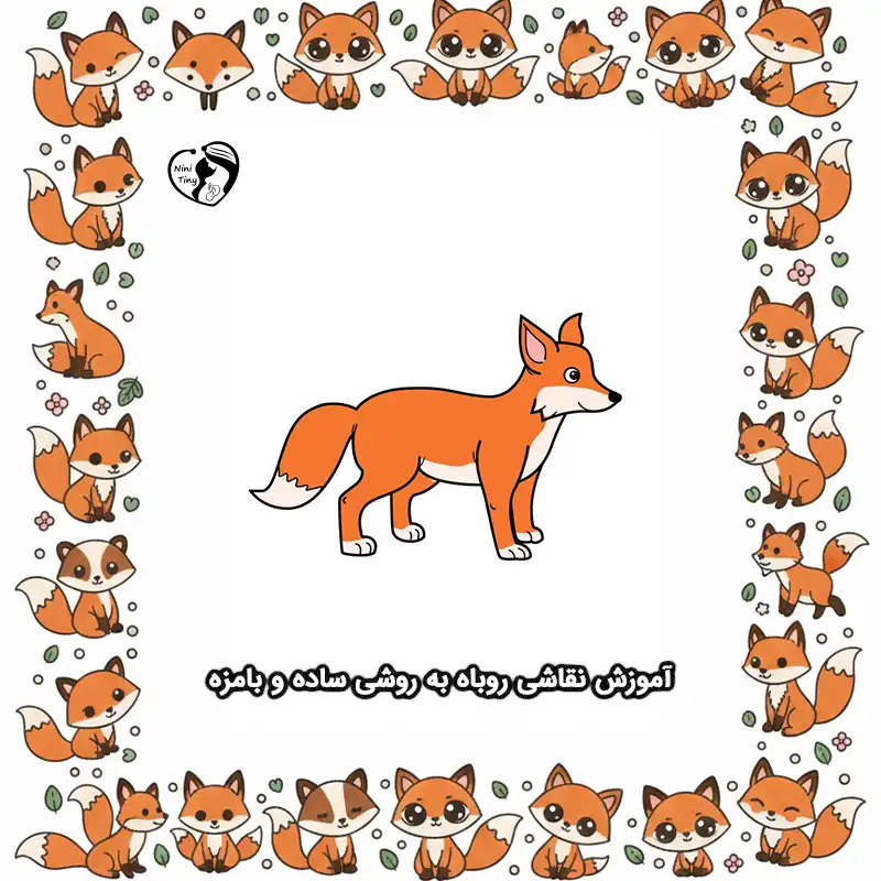 آموزش نقاشی روباه به روشی ساده و بامزه compressed آموزش نقاشی روباه به روشی ساده و بامزه