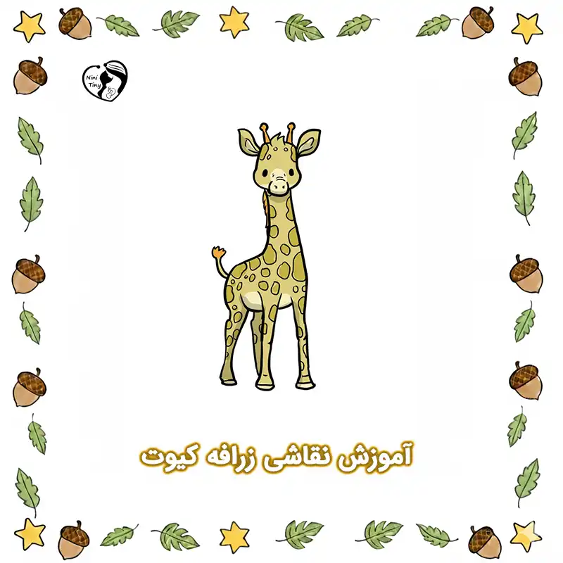 آموزش نقاشی زرافه کیوت compressed آموزش نقاشی زرافه کیوت