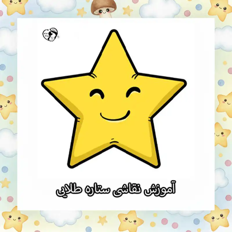 آموزش نقاشی ستاره طلایی compressed 1 آموزش نقاشی ستاره طلایی