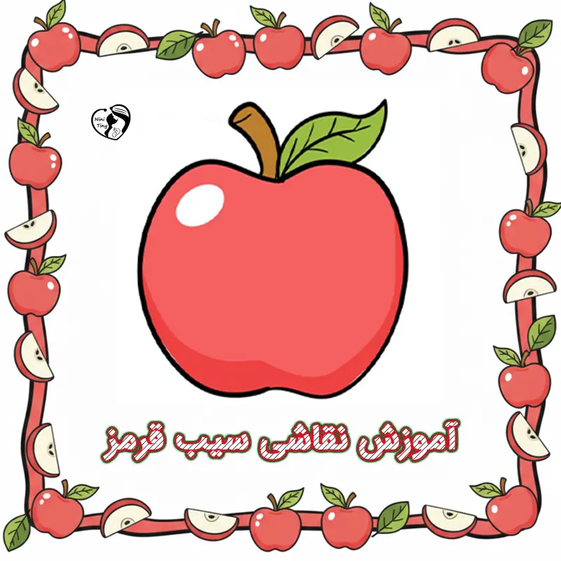 آموزش نقاشی سیب قرمز آموزش نقاشی سیب قرمز