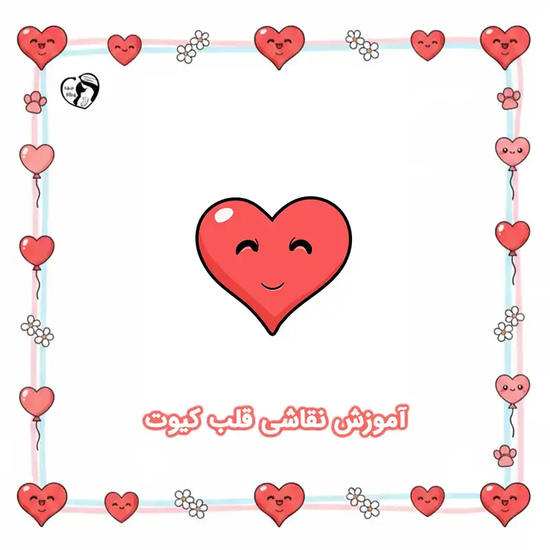 آموزش نقاشی قلب کیوت compressed آموزش نقاشی قلب کیوت