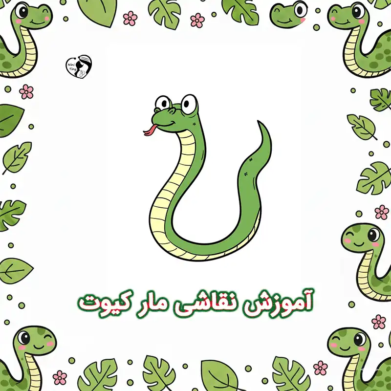 آموزش نقاشی مار کیوت compressed آموزش نقاشی مار کیوت