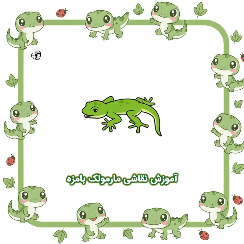 آموزش نقاشی مارمولک بامزه compressed آموزش نقاشی مارمولک بامزه