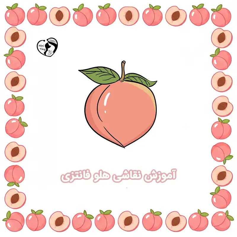 آموزش نقاشی هلو فانتزی compressed آموزش نقاشی هلو فانتزی