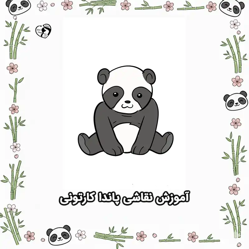 آموزش نقاشی پاندا کارتونی compressed آموزش نقاشی پاندا کارتونی