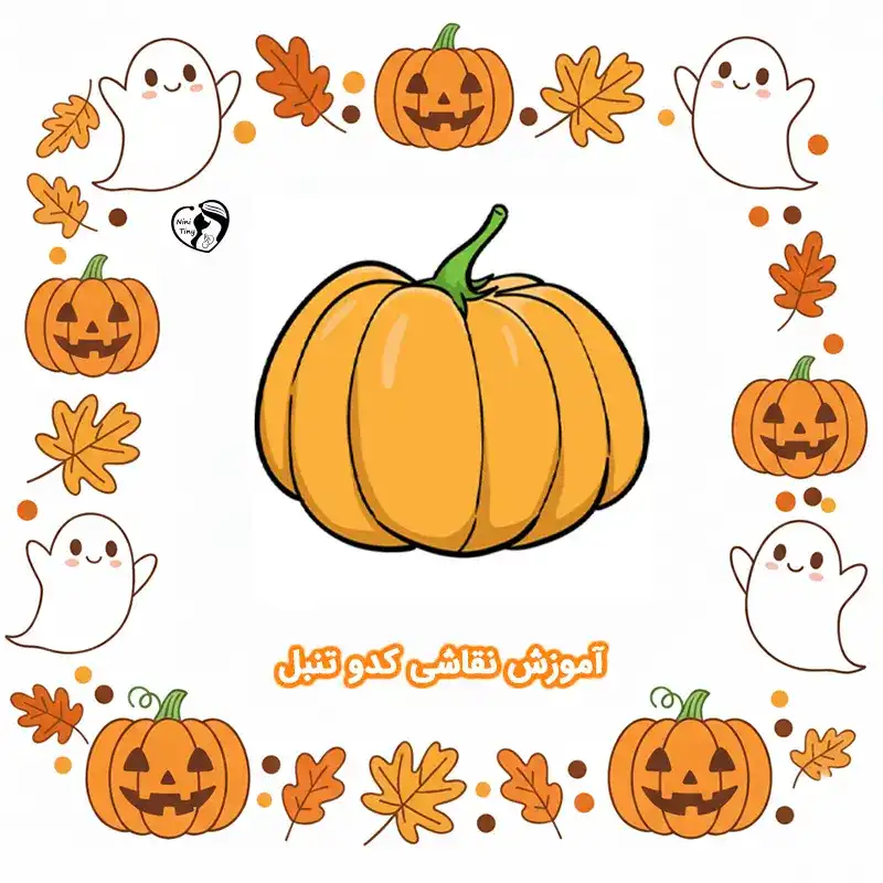 آموزش نقاشی کدو تنبل compressed 2 آموزش نقاشی کدو تنبل