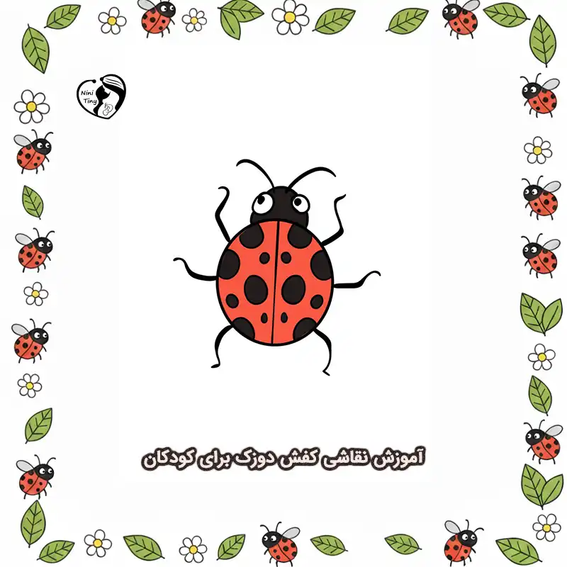 آموزش نقاشی کفش دوزک برای کودکان compressed آموزش نقاشی کفش دوزک برای کودکان