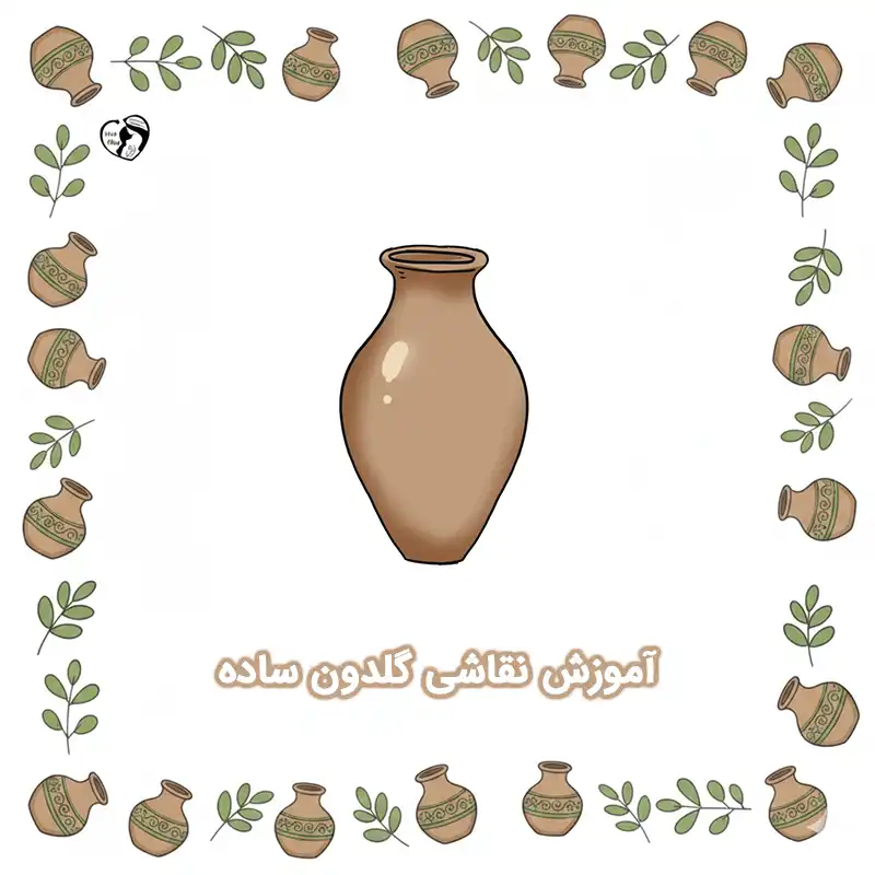 آموزش نقاشی گلدون ساده compressed آموزش نقاشی گلدون ساده